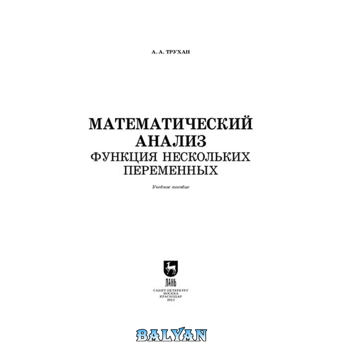 جلد کتاب Математический анализ. Функция нескольких переменных: учебное пособие для вузов