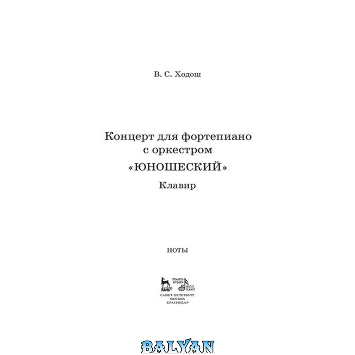 جلد کتاب Концерт для фортепиано с оркестром «Юношеский». Клавир
