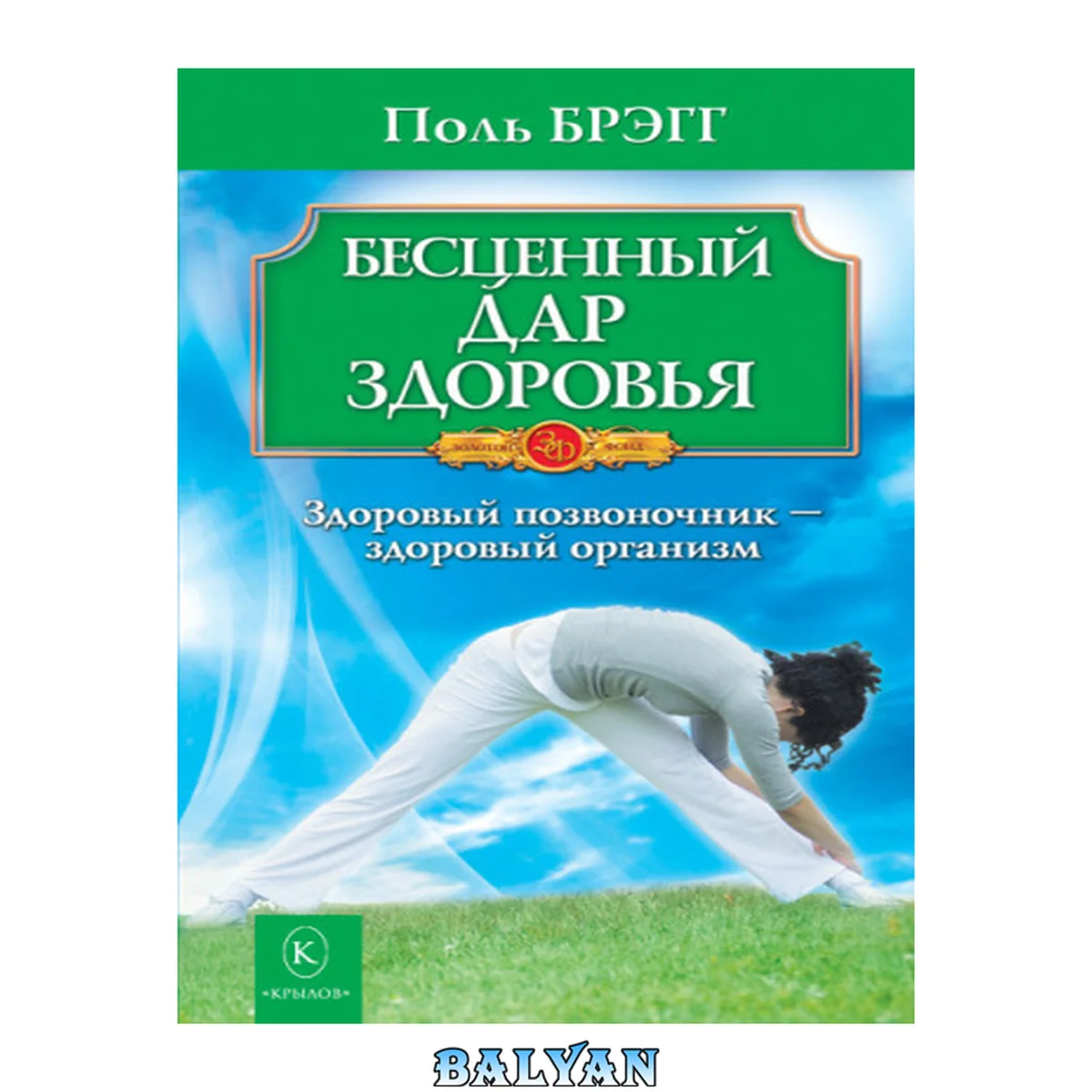 جلد کتاب Бесценный дар здоровья. Здоровый позвоночник – здоровый организм