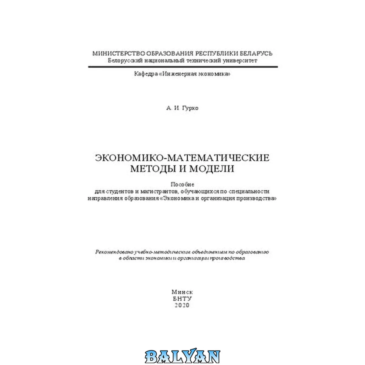 جلد کتاب Экономико-математические методы и модели: пособие для студентов и магистрантов, обучающихся по специальности направления образования «Экономика и организация производства»