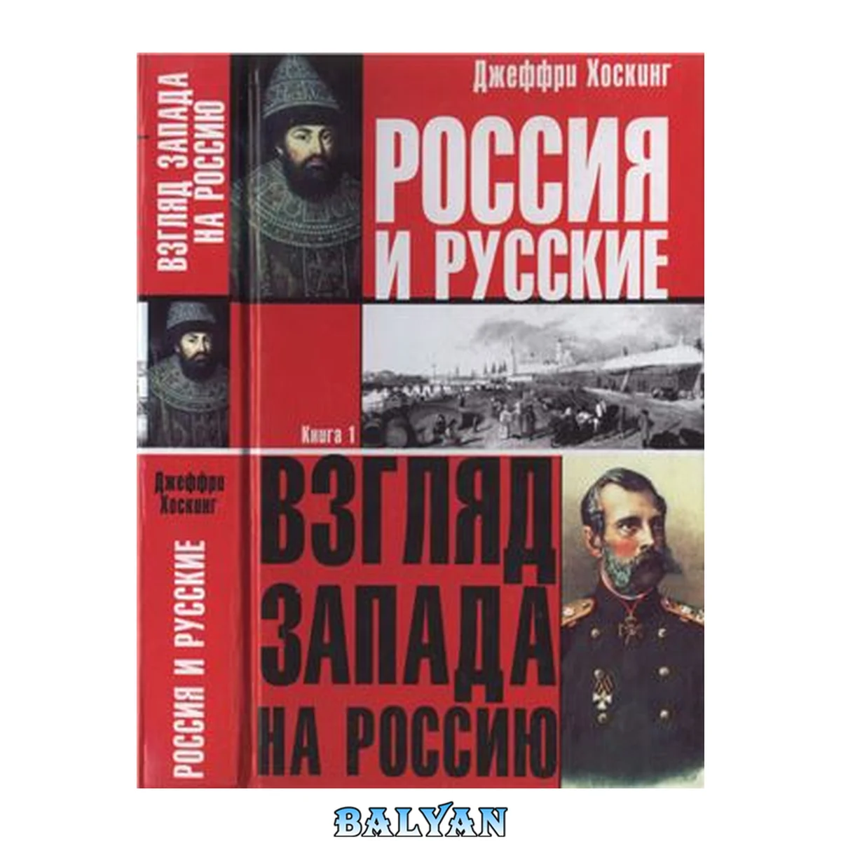 جلد کتاب Хоскинг Джеффри. Россия и русские. Взгляд Запада на Россию: В 2 кн. Кн. 1