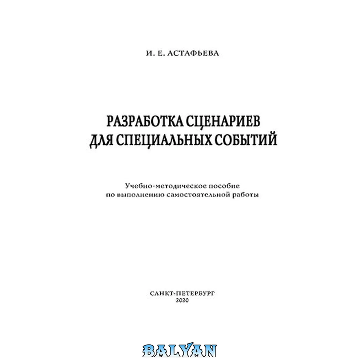 جلد کتاب Разработка сценариев для специальных событий: учебно-методическое пособие по выполнению самостоятельной работы