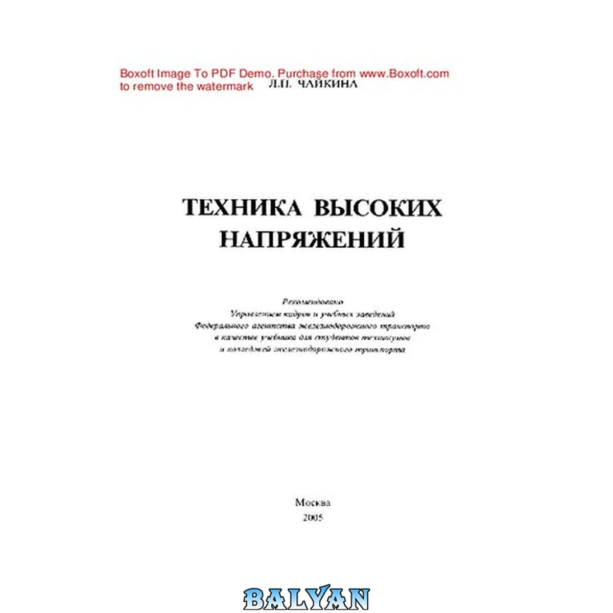 جلد کتاب Техника высоких напряжений: учеб. для студентов техникумов и колледжей ж.-д. трансп