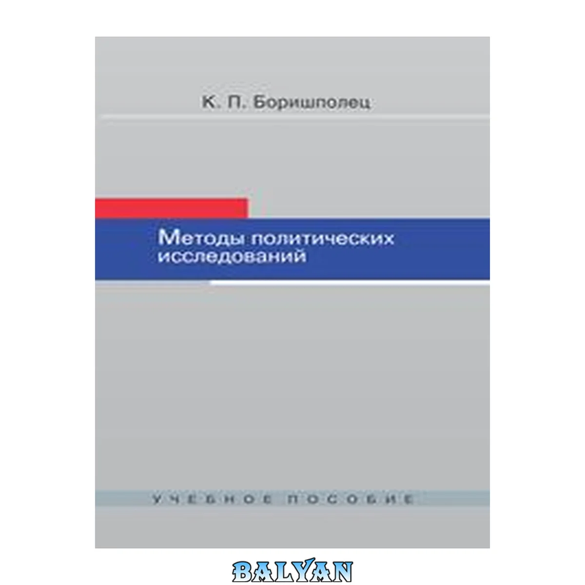 جلد کتاب Методы политических исследований: учебное пособие для студентов высших учебных заведений, обучающихся по направлениям подготовки "Политология", "Международные отношения" и "Регионоведение"
