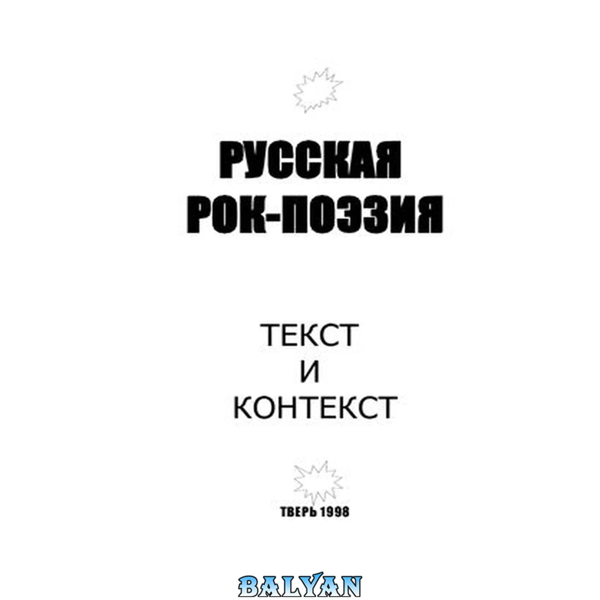 جلد کتاب Русская рок-поэзия: текст и контекст. Сборник научных трудов. Вып. 1