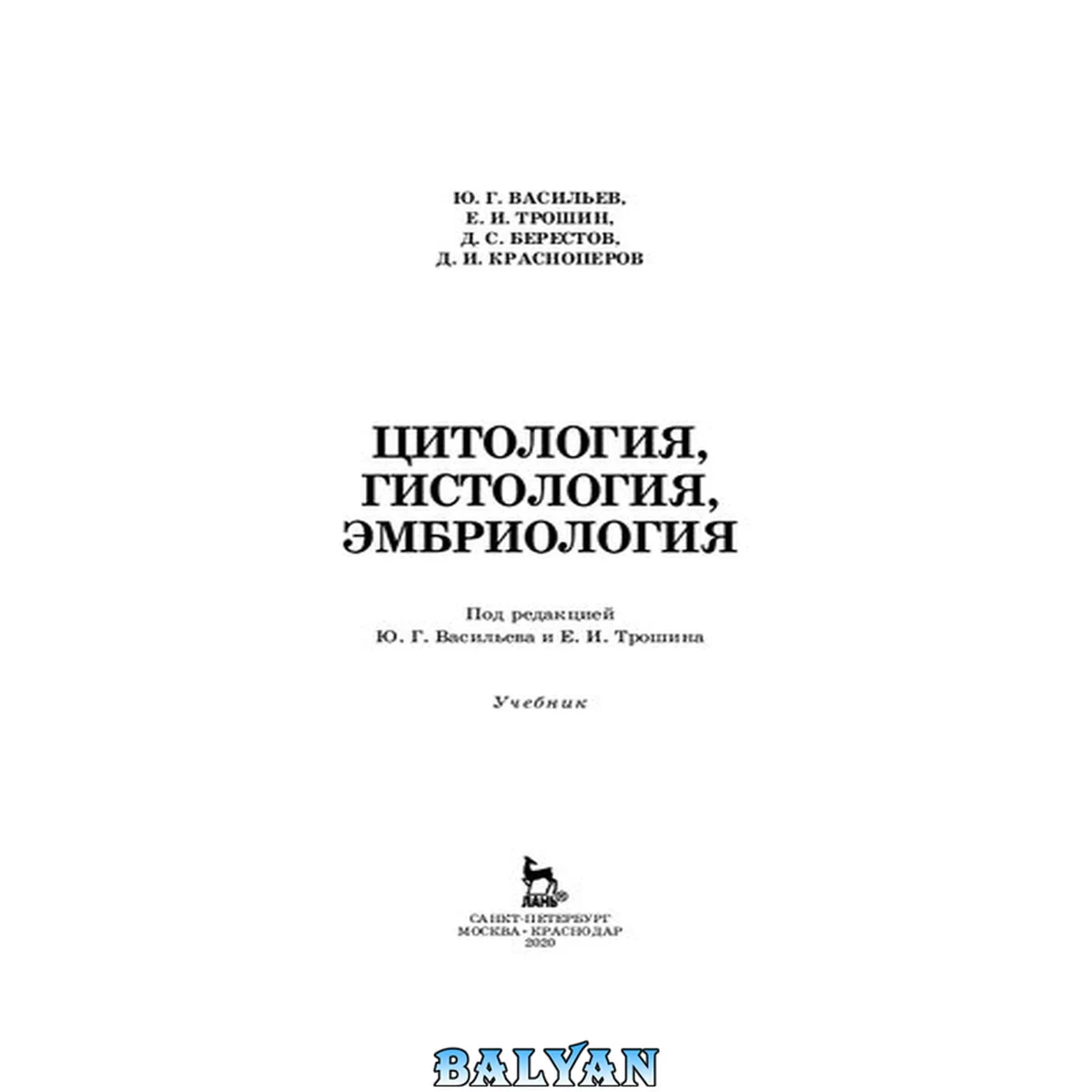جلد کتاب Цитология, гистология,эмбриология: учебник