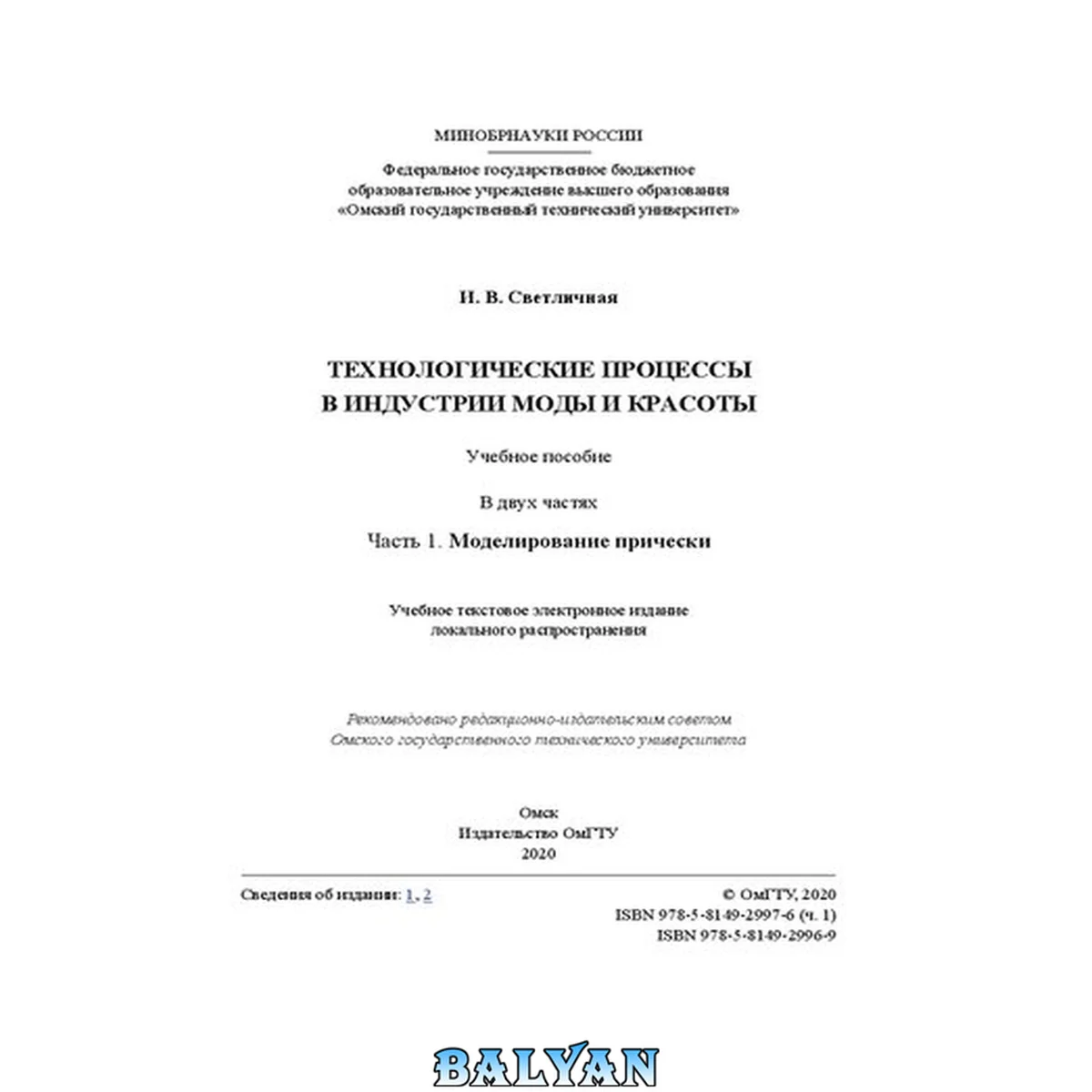 جلد کتاب Технологические процессы в индустрии моды и красоты: в 2 ч. Ч. 1: Моделирование прически: учебное пособие