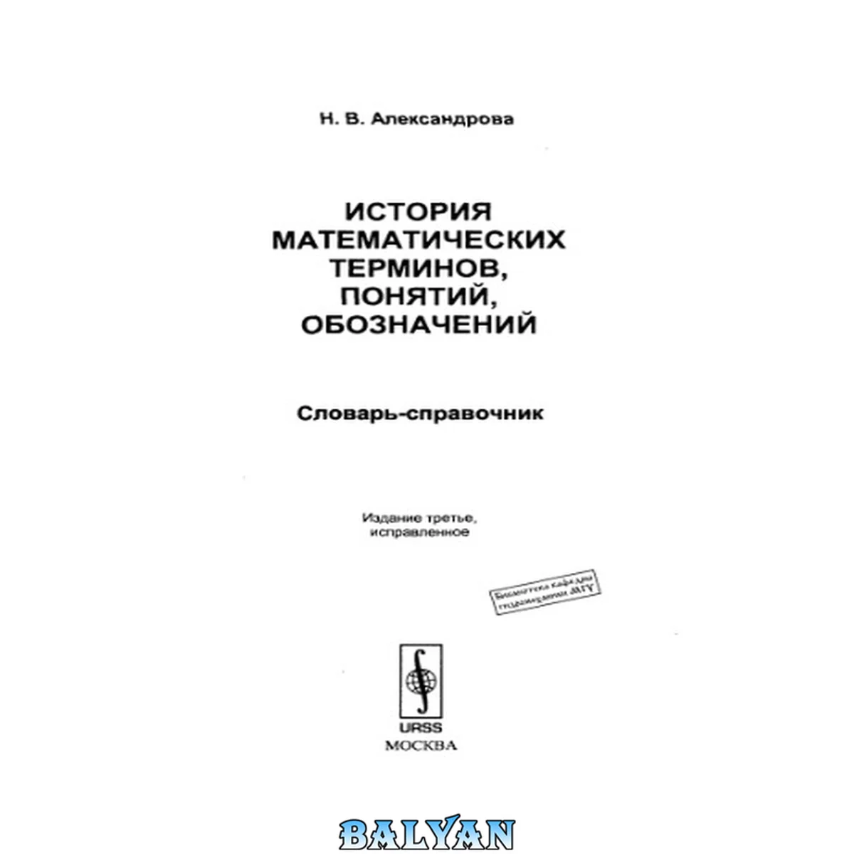 جلد کتاب История математических терминов, понятий, обозначений: Словарь-справочник