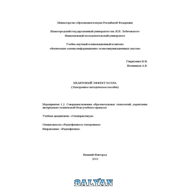 Квантовый эффект Холла: Электронное методическое пособие