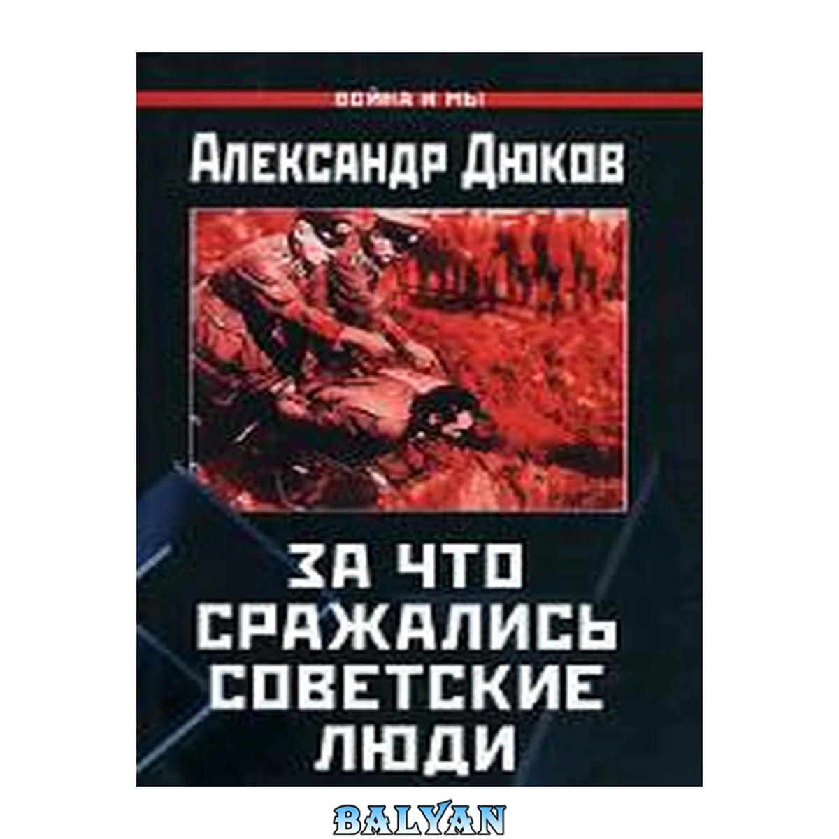 جلد کتاب За что сражались советские люди: [''Русский не должен умереть'']