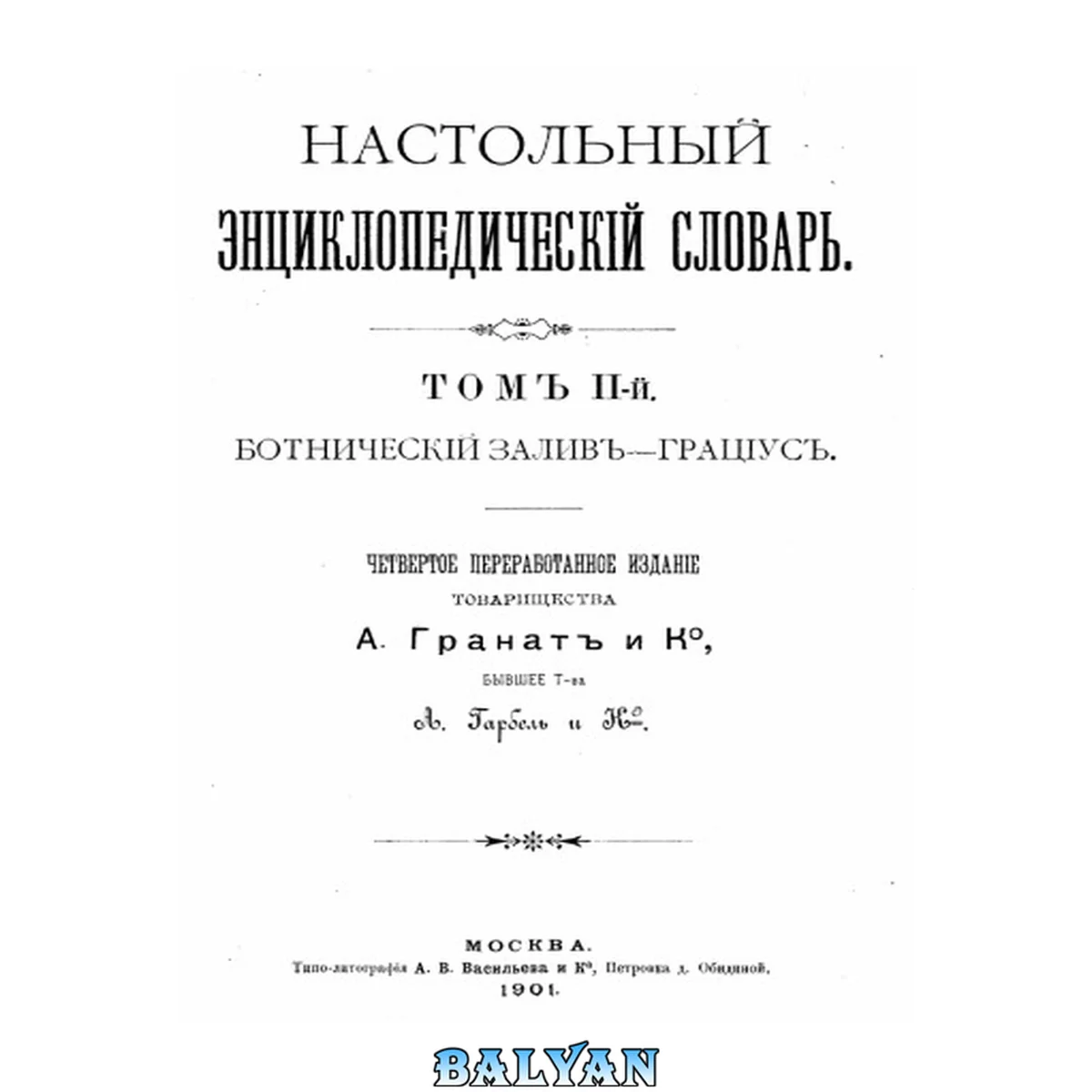 جلد کتاب Настольный энциклопедический словарь. Том 2. Ботнический залив-Грациус.