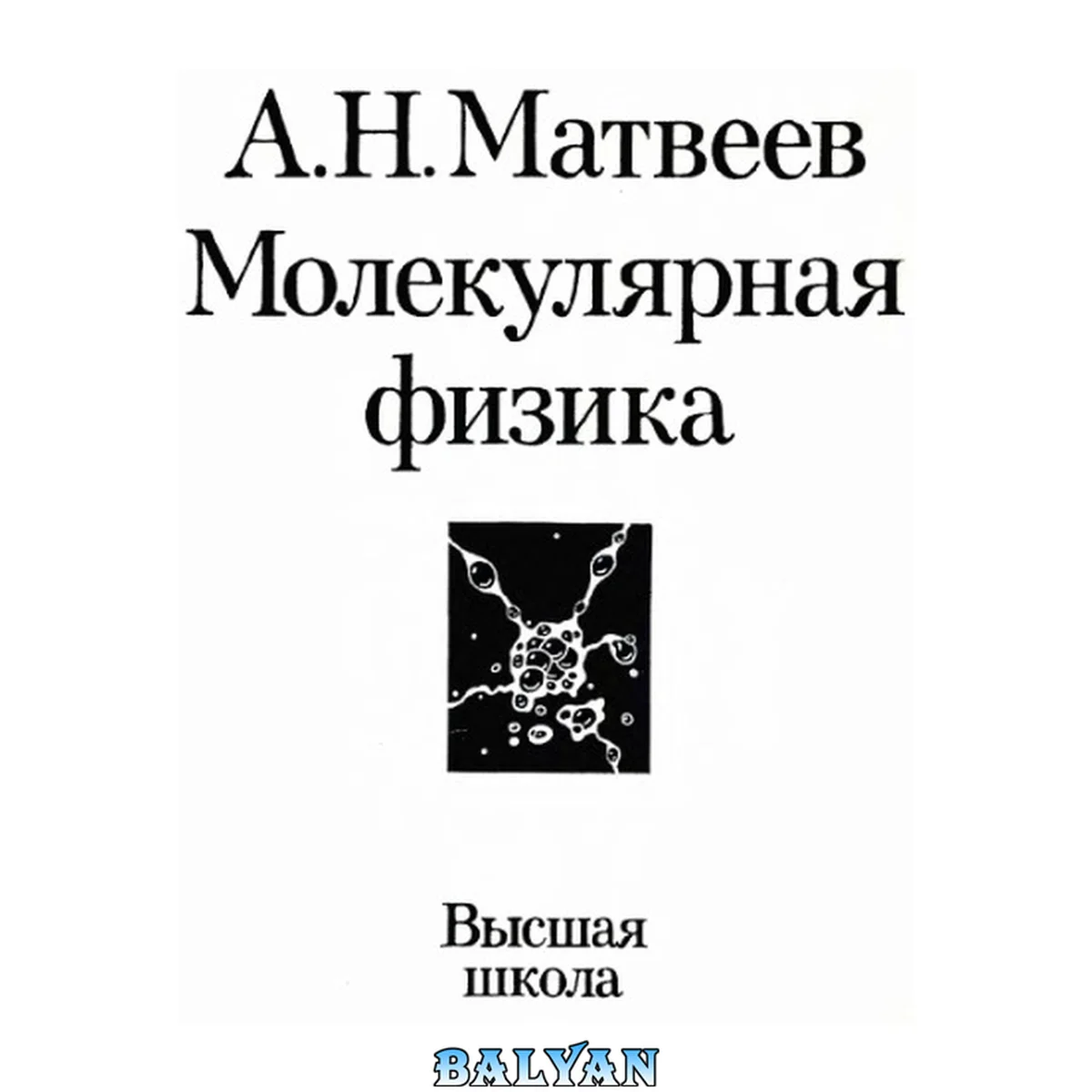 جلد کتاب Курс общей физики в пяти томах. Том 2. Молекулярная физика