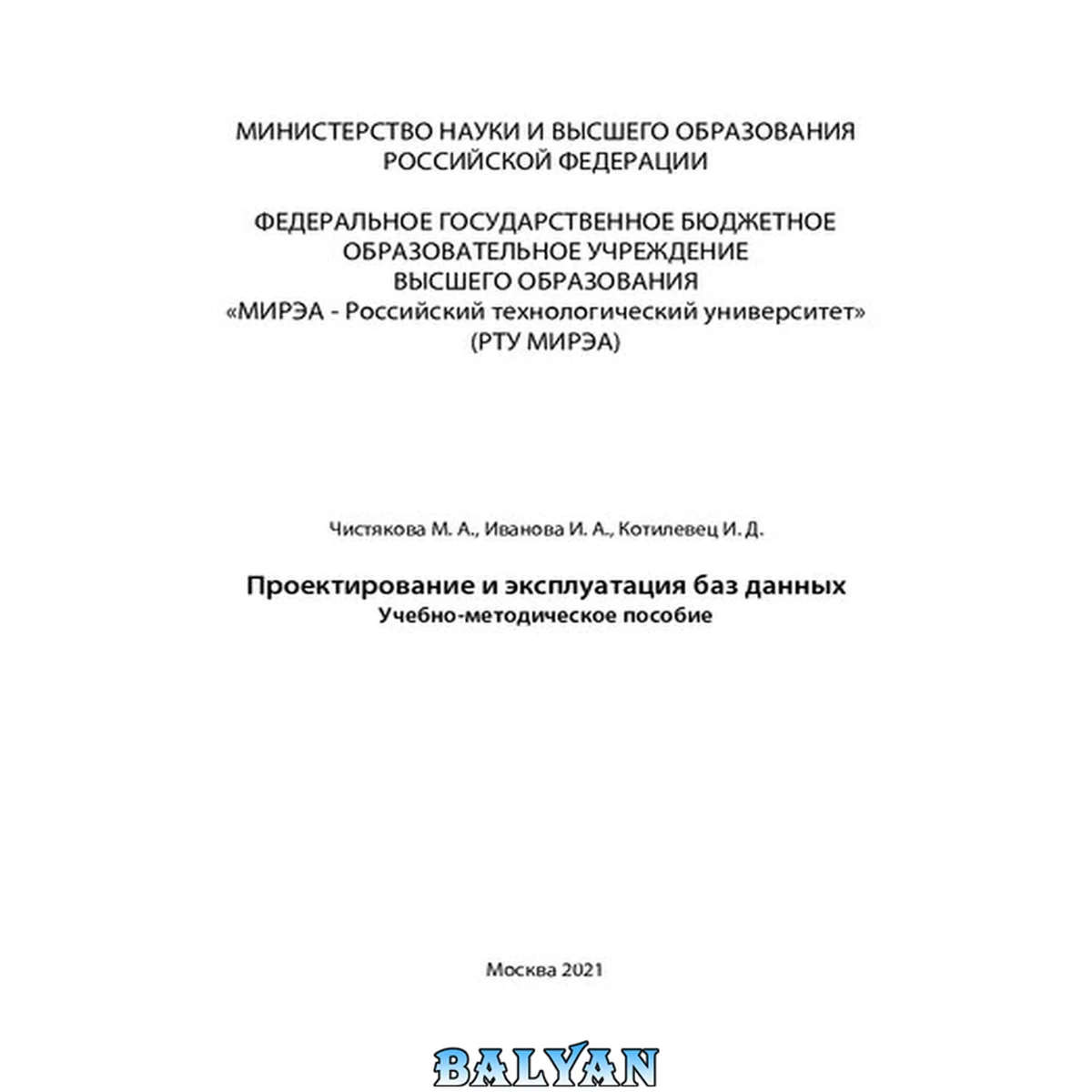 جلد کتاب Проектирование и эксплуатация баз данных: Учебно-методическое пособие