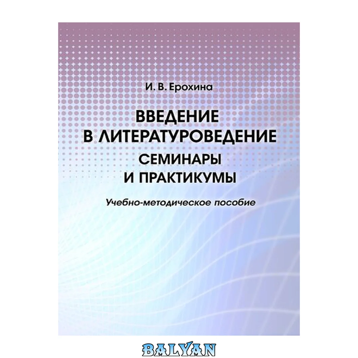 جلد کتاب Введение в литературоведение: семинары и практикумы: учебно-методическое пособие: [электронный ресурс]