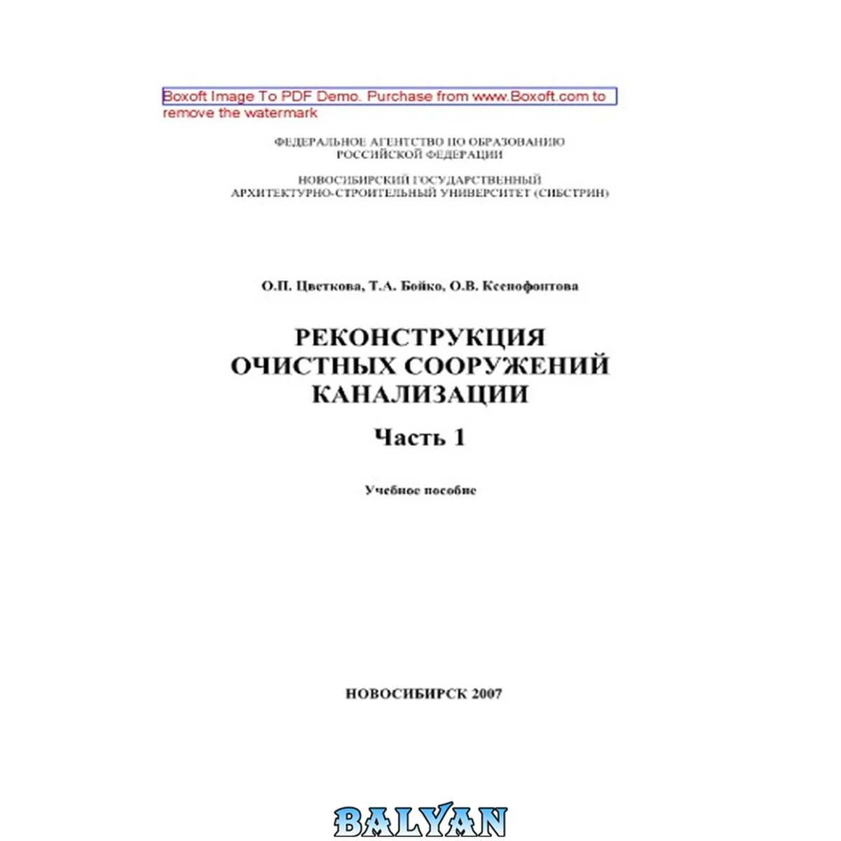 جلد کتاب Реконструкция очистных сооружений канализации. Часть 1. Учебное пособие