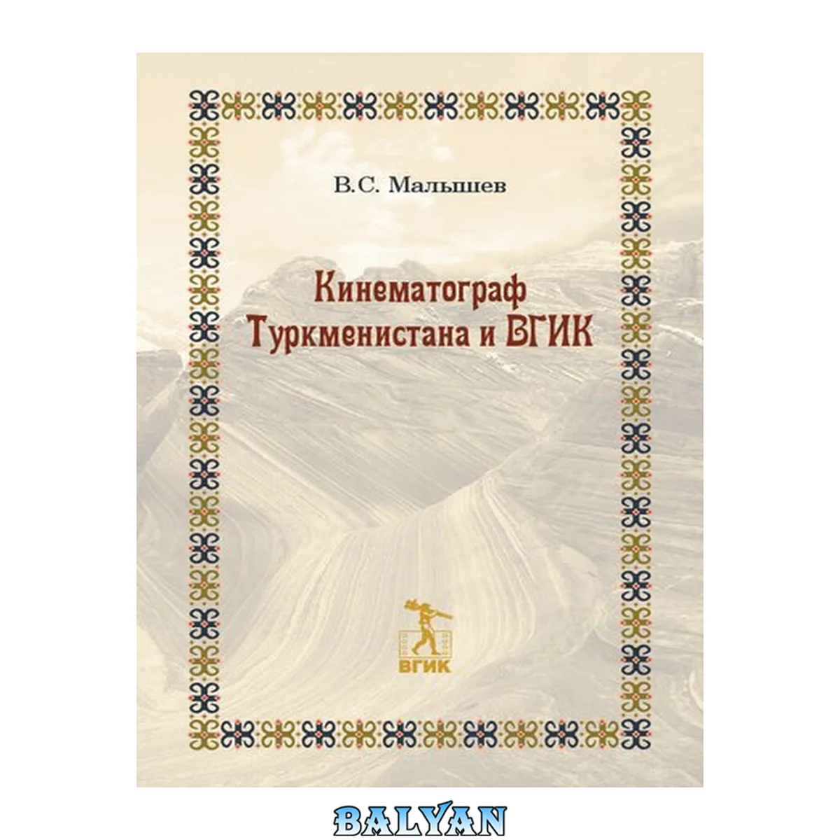 جلد کتاب Кинематограф Туркменистана и ВГИК. С иллюстрациями
