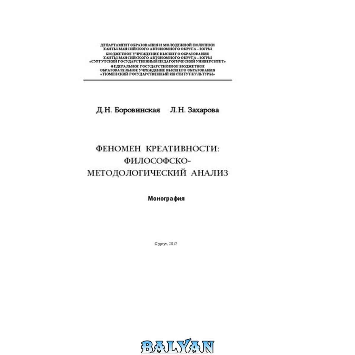 جلد کتاب Феномен креативности: философско-методологический анализ: монография