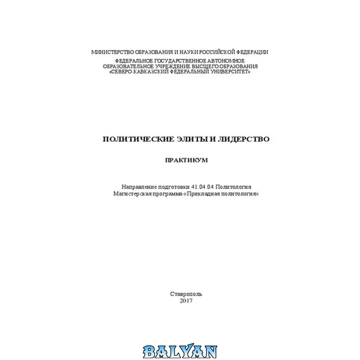 جلد کتاب Политические элиты и лидерство: практикум. Направление подготовки 41.04.04 Политология. Магистерская программа «Прикладная политология»