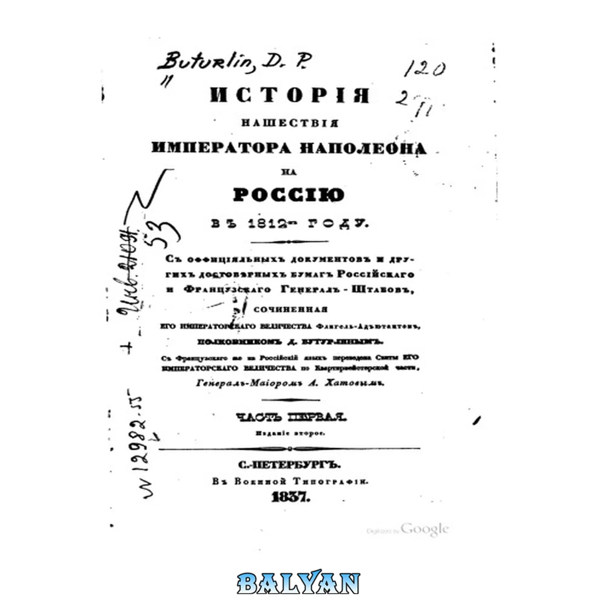 جلد کتاب История нашествия императора Наполеона на Россию в 1812 году