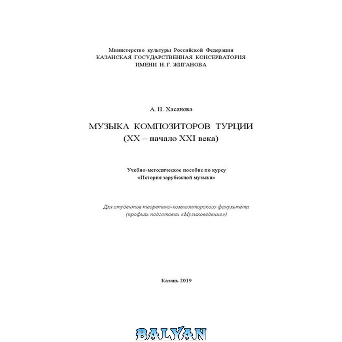 جلد کتاب Музыка композиторов Турции (ХХ – начало XXI века): Учебно-методическое пособие по курсу «История зарубежной музыки»