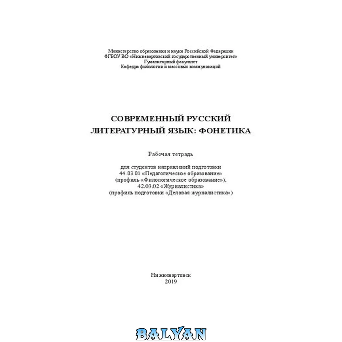 جلد کتاب Современный русский литературный язык: фонетика. Рабочая тетрадь для студентов направлений подготовки 44.03.01 «Педагогическое образование» (профиль «Филологическое образование»), 42.03.02 «Журналистика» (профиль подготовки «Деловая журналистика»)