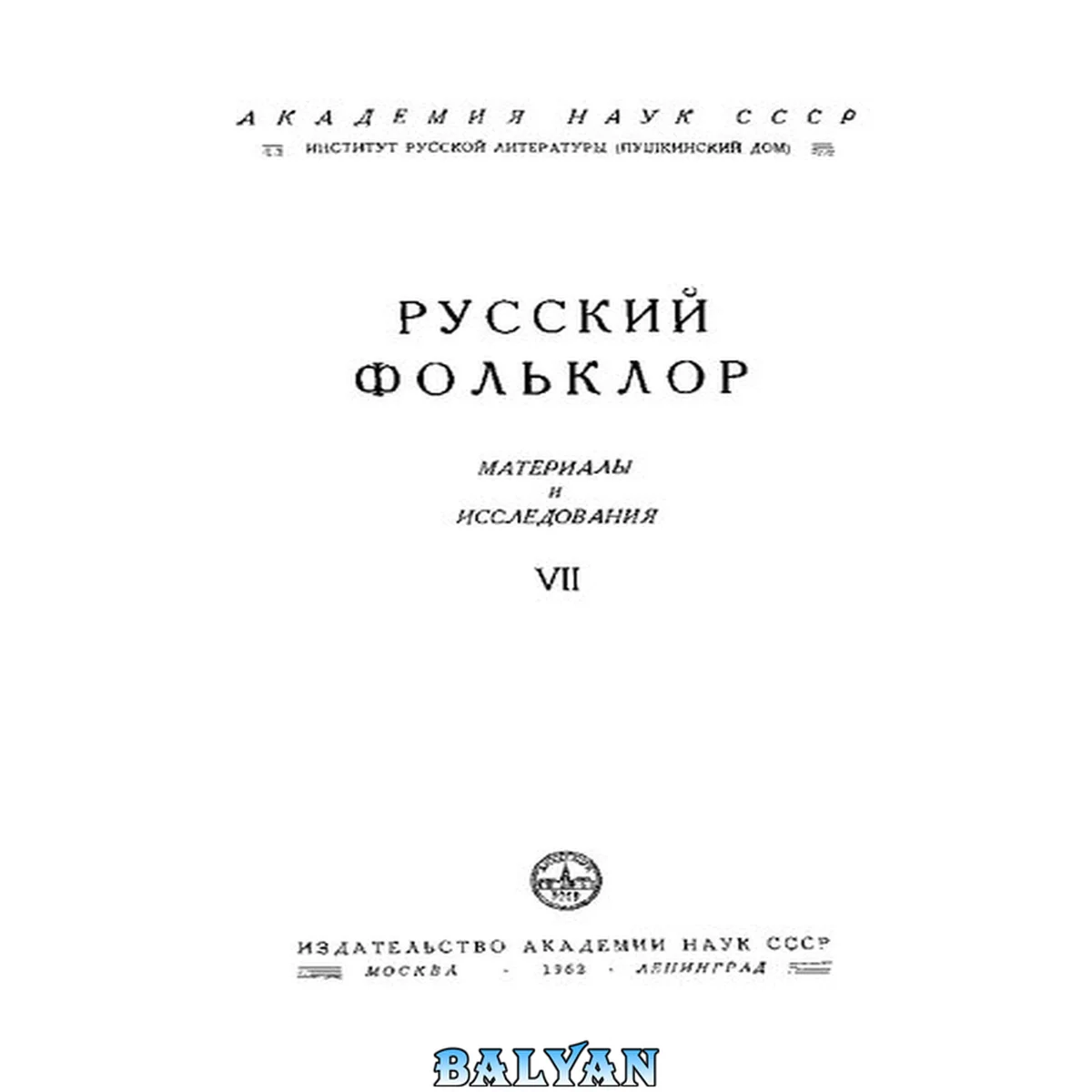 جلد کتاب Русский фольклор. Материалы и исследования. Том VII