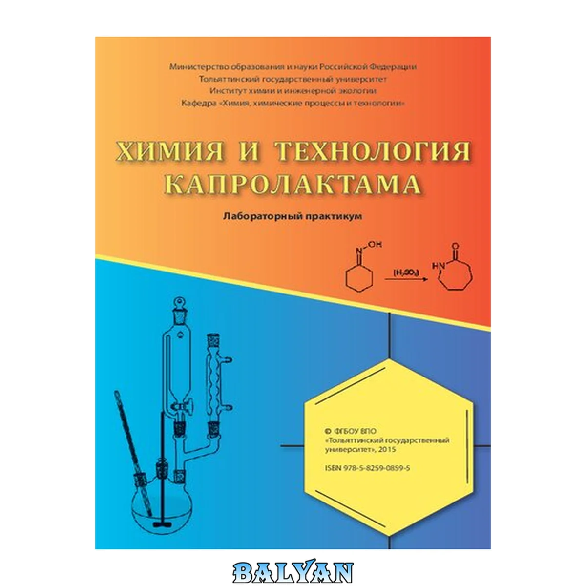 جلد کتاب Химия и технология капролактама: Лабораторный практикум