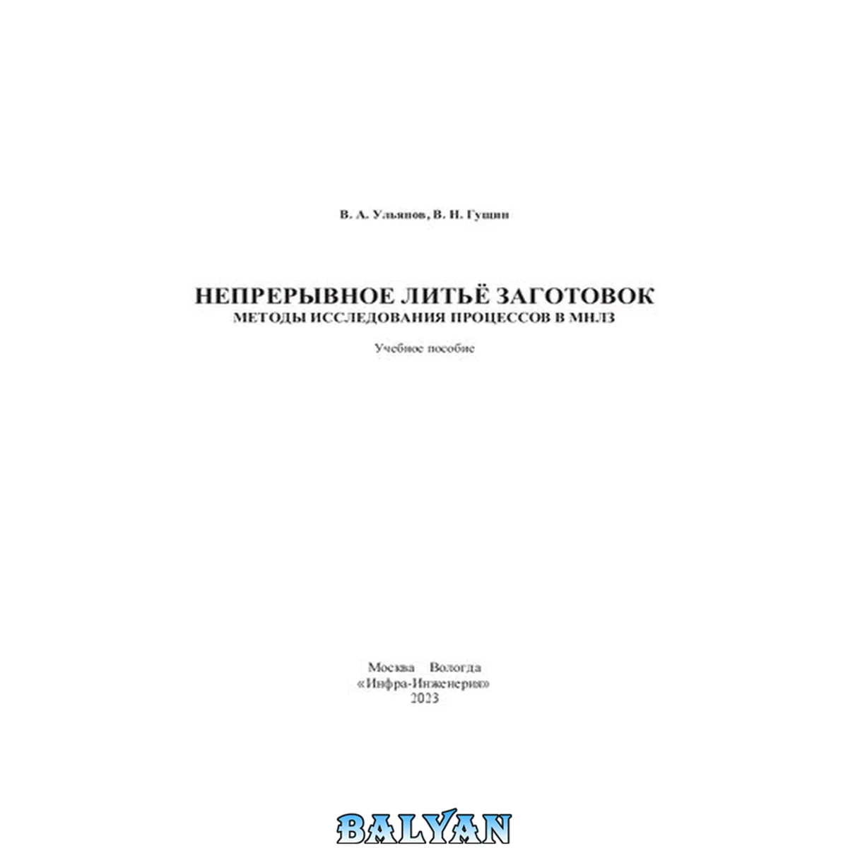جلد کتاب Непрерывное литьё заготовок. Методы исследования процессов в МНЛЗ: учебное пособие