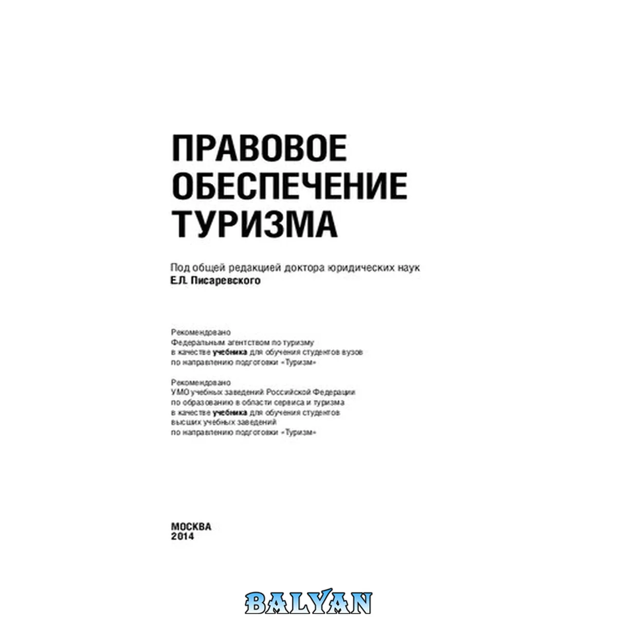 جلد کتاب Правовое обеспечение туризма: учебник для обучения студентов вузов по направлению подготовки "Туризм"