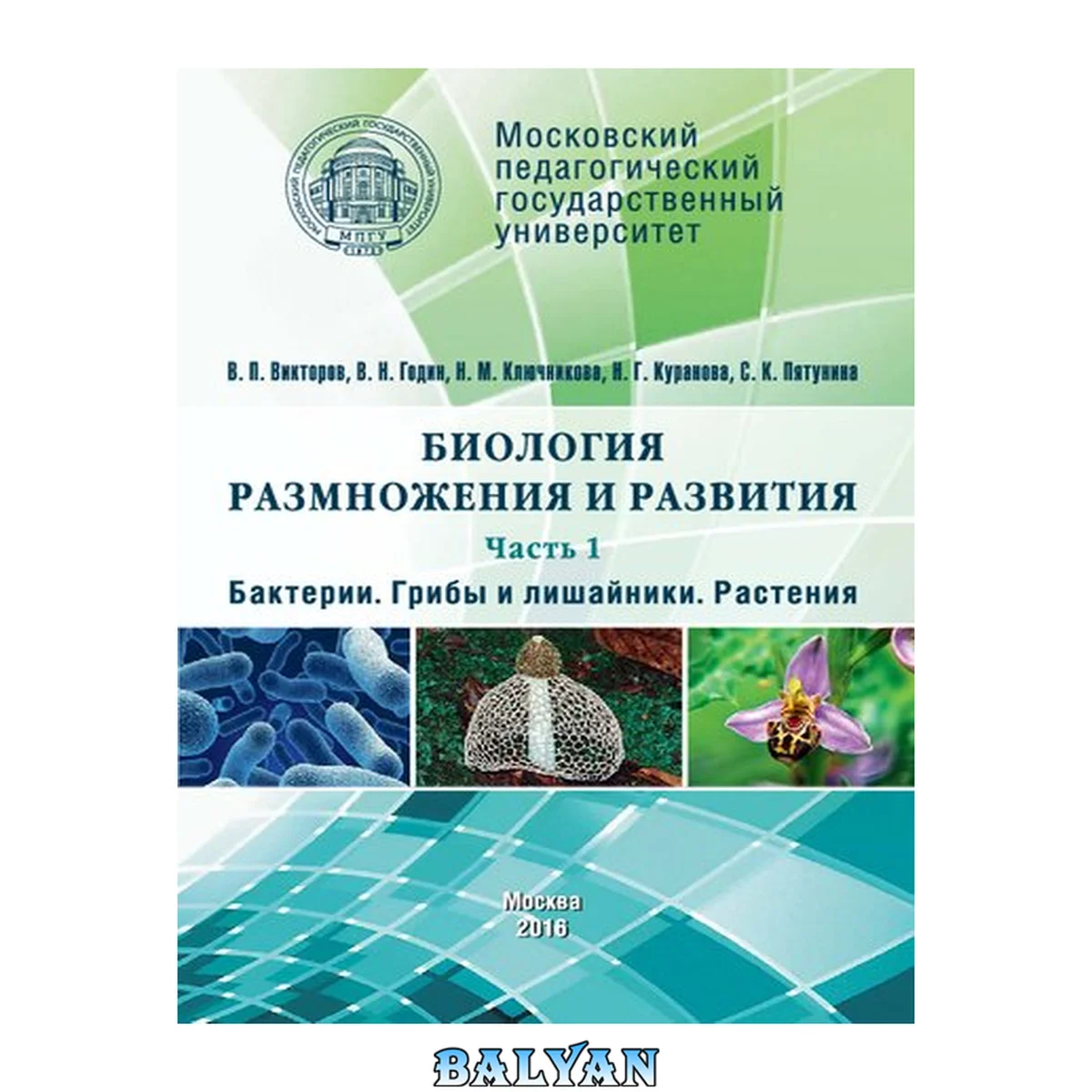 جلد کتاب Биология размножения и развития. Часть 1. Бактерии. Грибы и лишайники. Растения: Учебное пособие