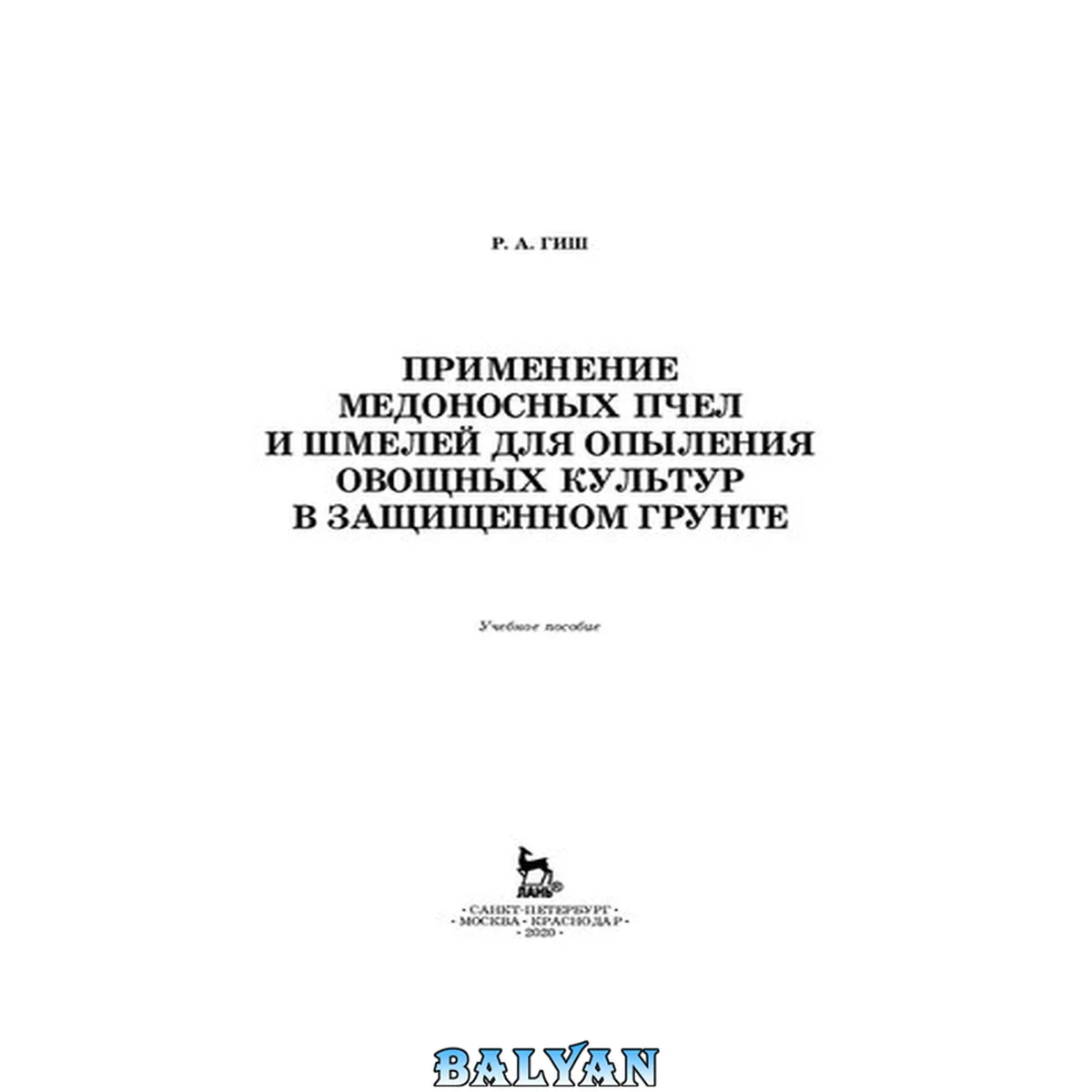 جلد کتاب Применение медоносных пчел и шмелей для опыления овощных культур в защищенном грунте: учебное пособие для СПО