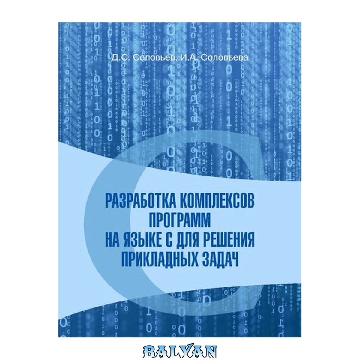 جلد کتاب Разработка комплексов программ на языке С для решения прикладных задач: Учебное пособие