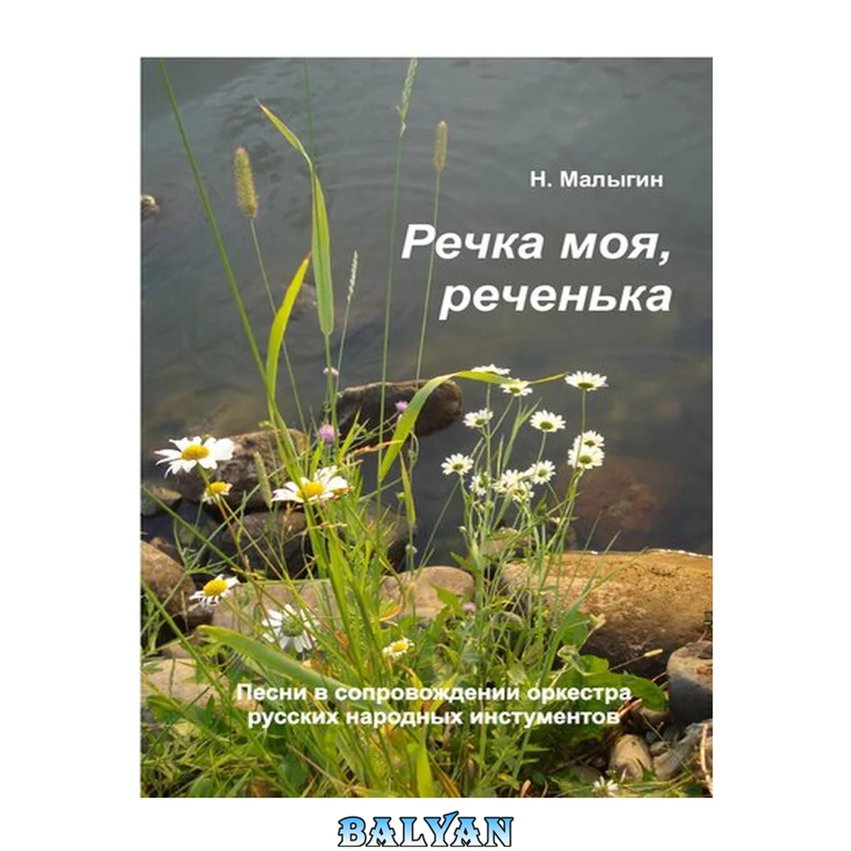 جلد کتاب Речка моя, реченька. Песни в сопровождении оркестра русских народных инструментов