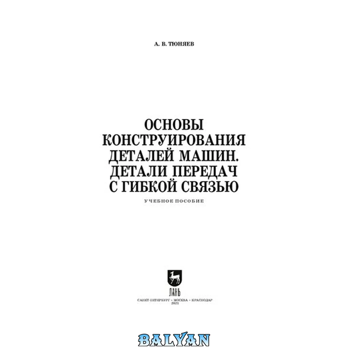 جلد کتاب Основы конструирования деталей машин. Детали передач с гибкой связью: учебное пособие для СПО