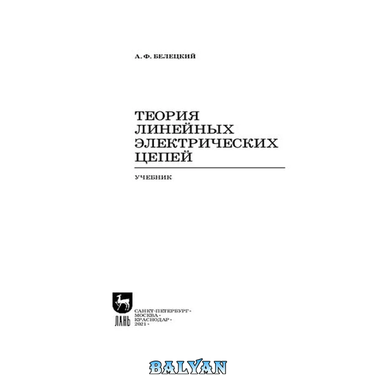 جلد کتاب Теория линейных электрических цепей: учебник для СПО