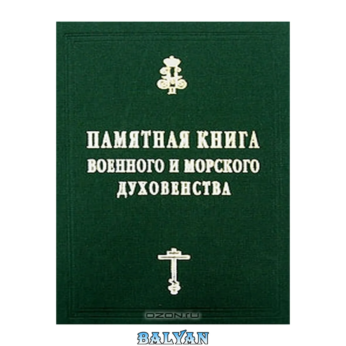 جلد کتاب Памятная книга российского военного и морского духовенства ХІХ-начала ХХ веков : справочные материалы