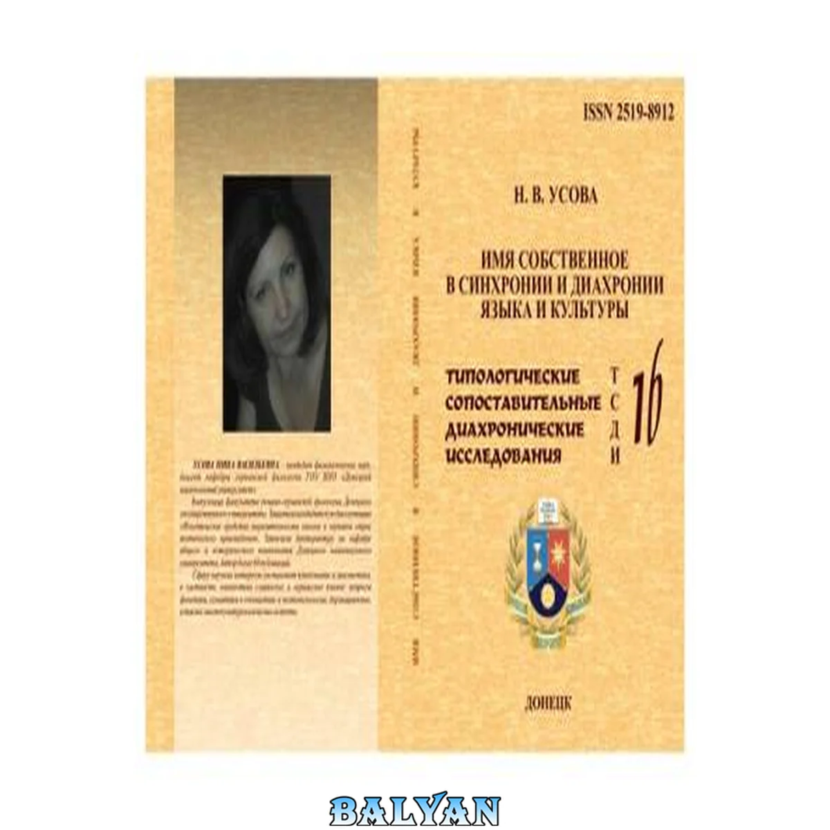 جلد کتاب Имя собственное в синхронии и диахронии языка и культуры. Типологические, сопоставительные, диахронические исследования. Т. 16