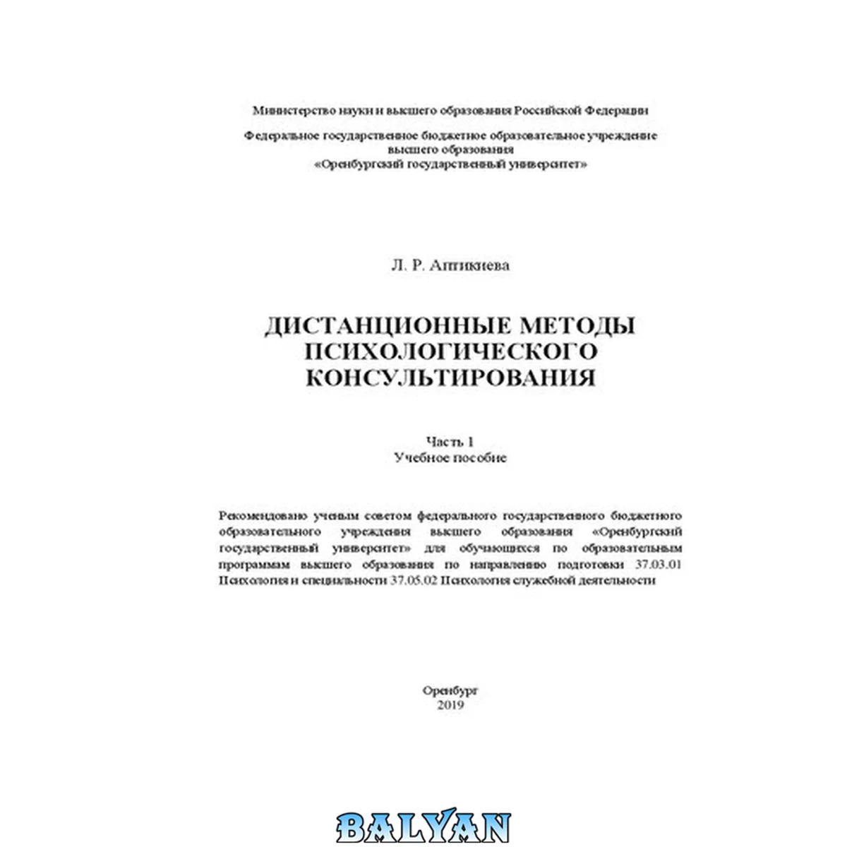 جلد کتاب Дистанционные методы психологического консультирования. В 2 ч. Ч 1: Учебное пособие для обучающихся по образовательным программам высшего образования по направлению подготовки 37.03.01 Психология и специальности 37.05.02 Психология служебной деятельности