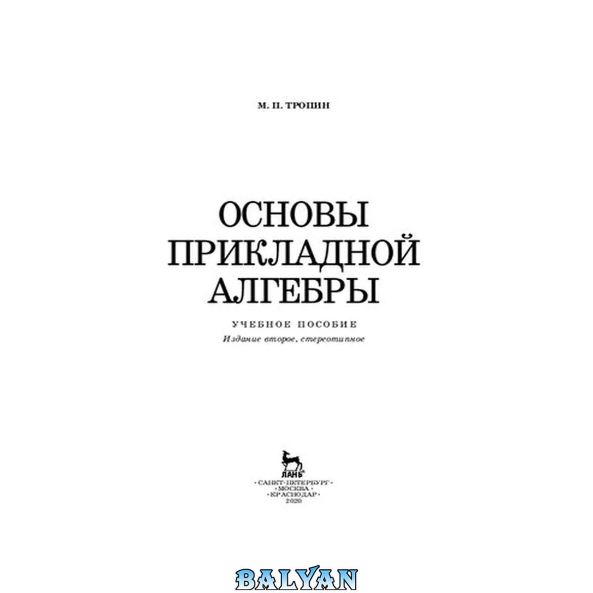 جلد کتاب Основы прикладной алгебры: учебное пособие