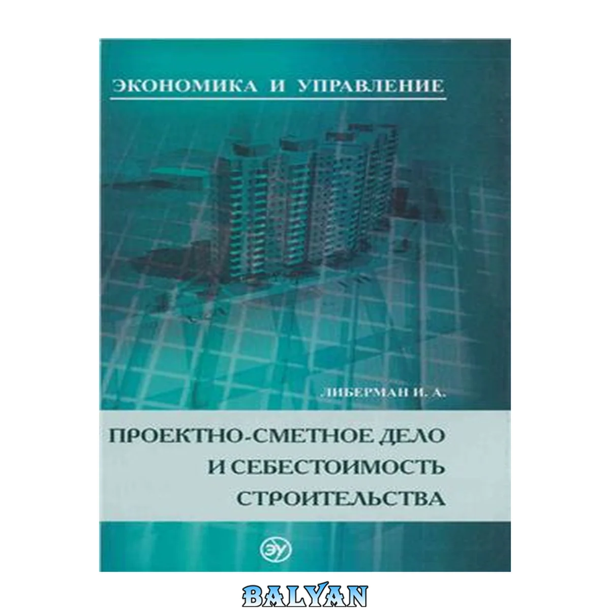 جلد کتاب Проектно-сметное дело и себестоимость строительства