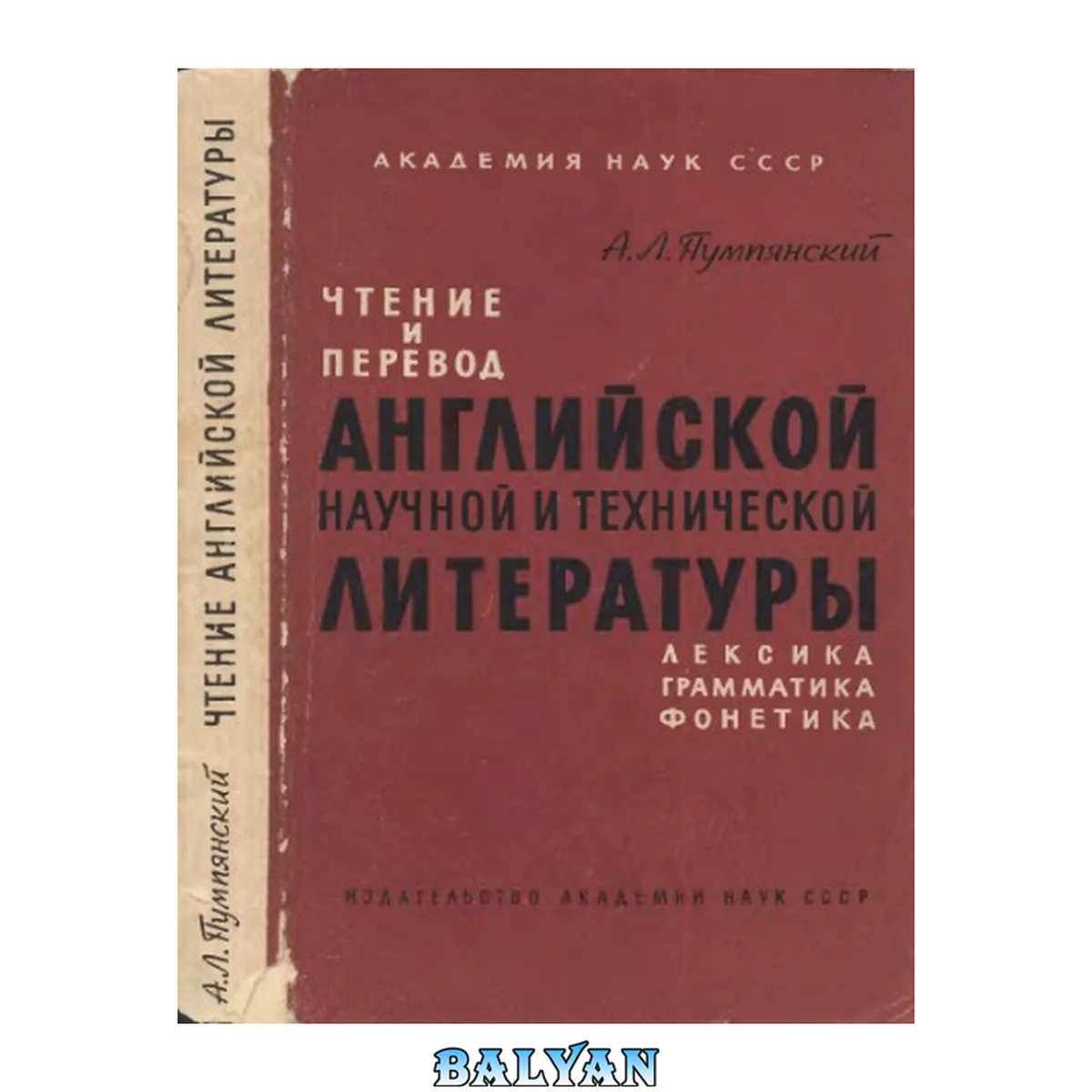 جلد کتاب Чтение и перевод английской научной и технической литературы