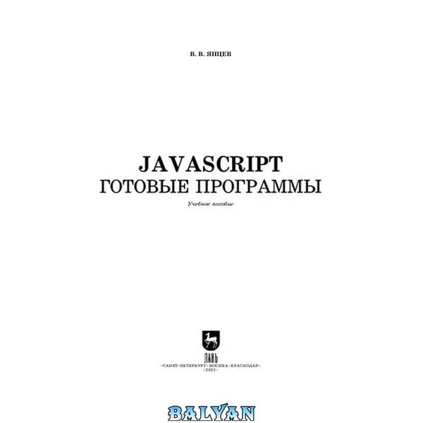 Javascript. Готовые программы: учебное пособие