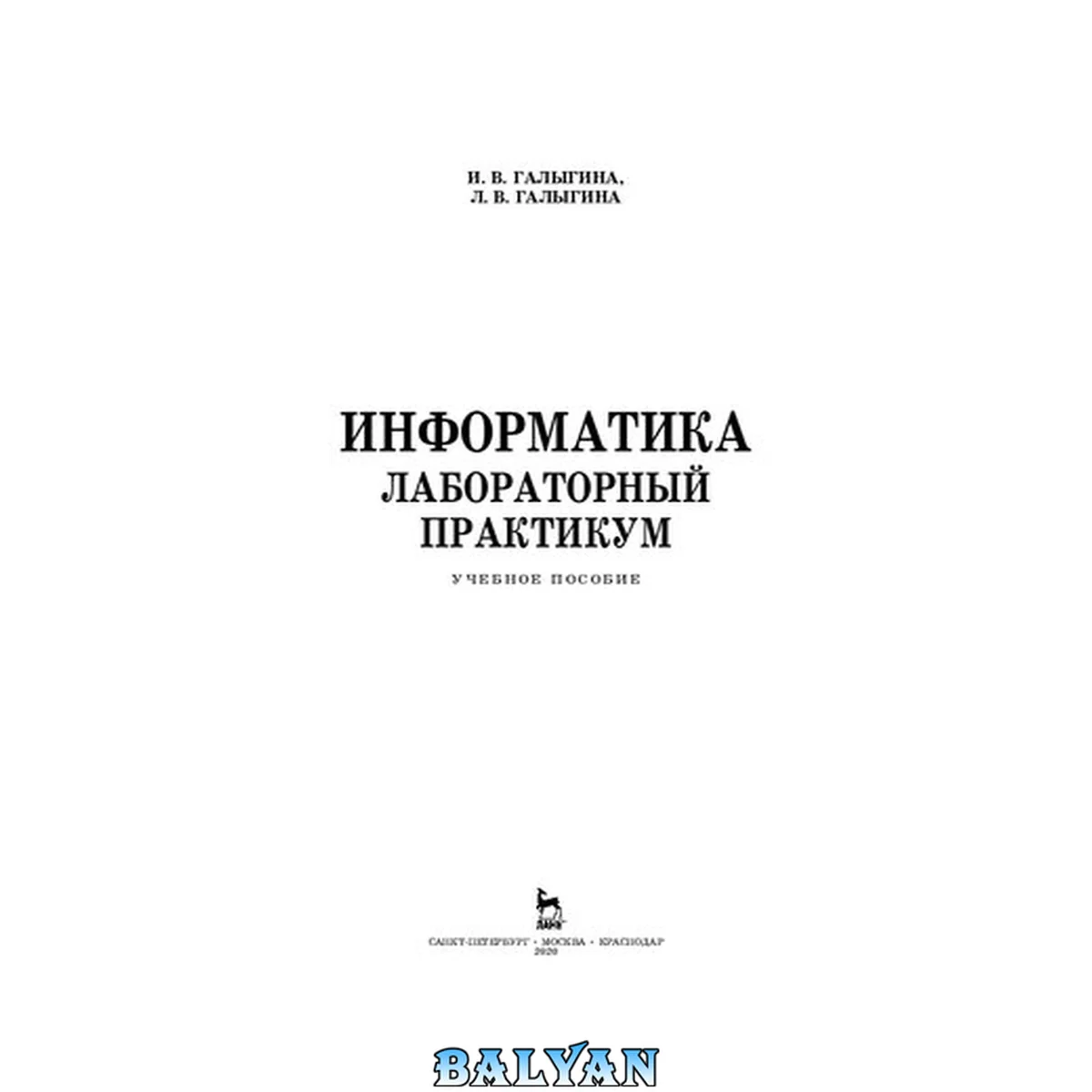 جلد کتاب Информатика. Лабораторный практикум: учебное пособие для вузов