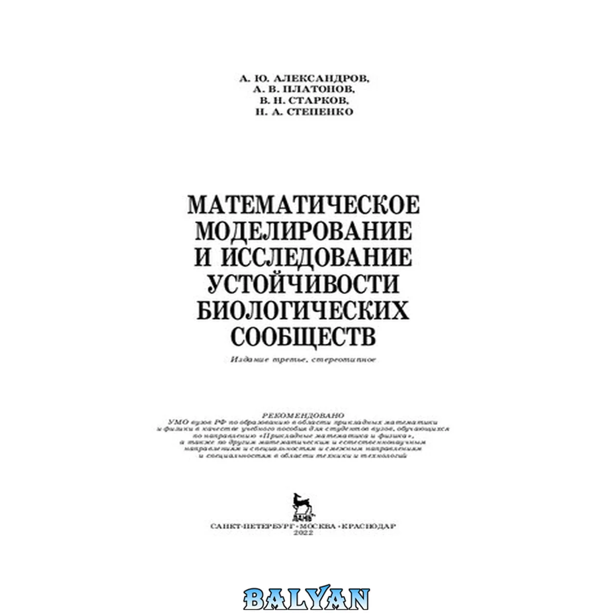 جلد کتاب Математическое моделирование и исследование устойчивости биологических сообществ
