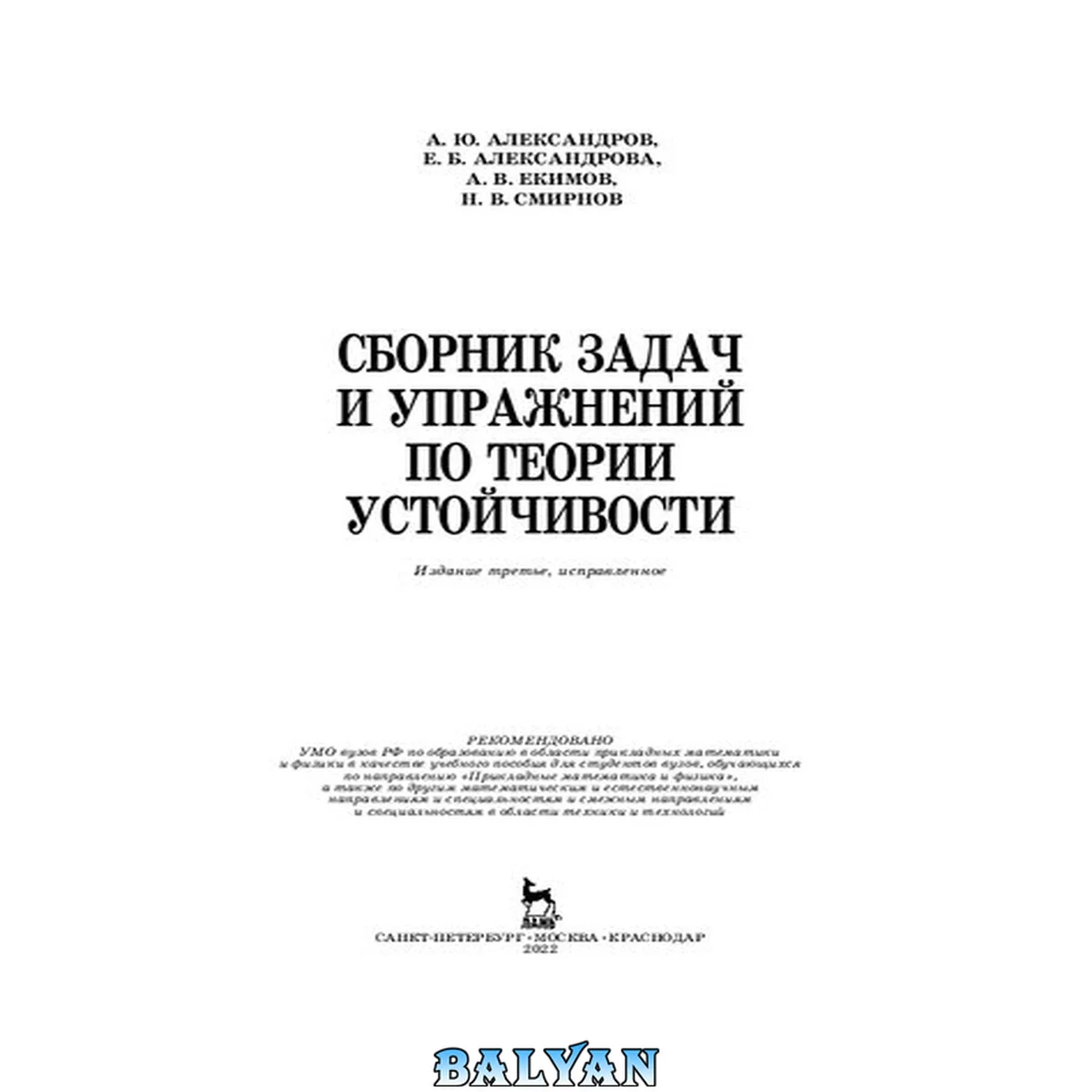 جلد کتاب Сборник задач и упражнений по теории устойчивости