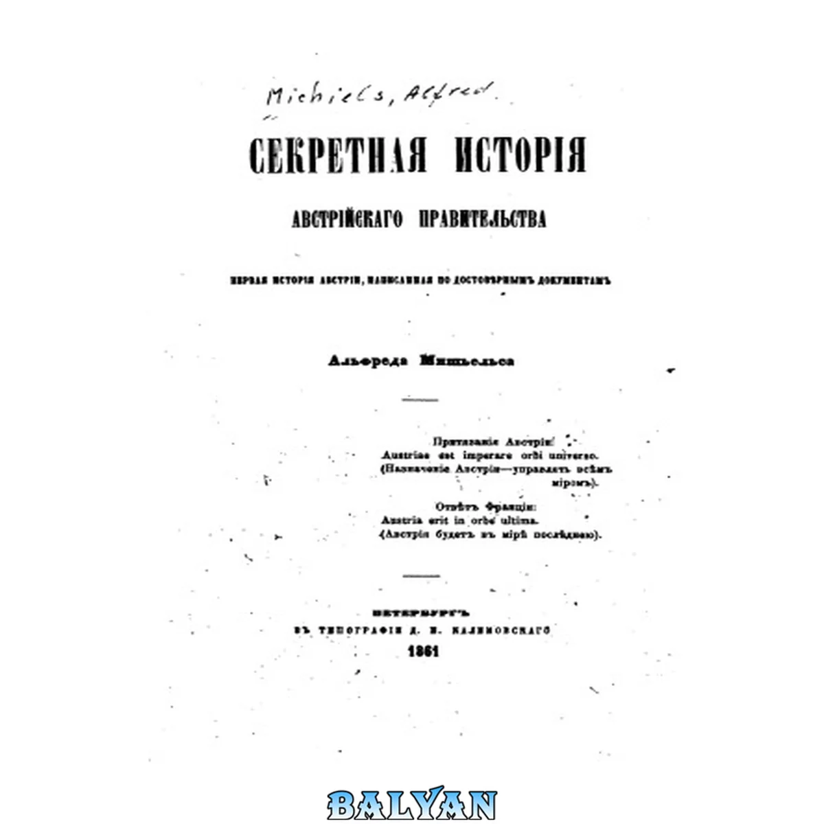 جلد کتاب Секретная история Австрийского правительства. Первая история Австрии, написанная по достоверным документам