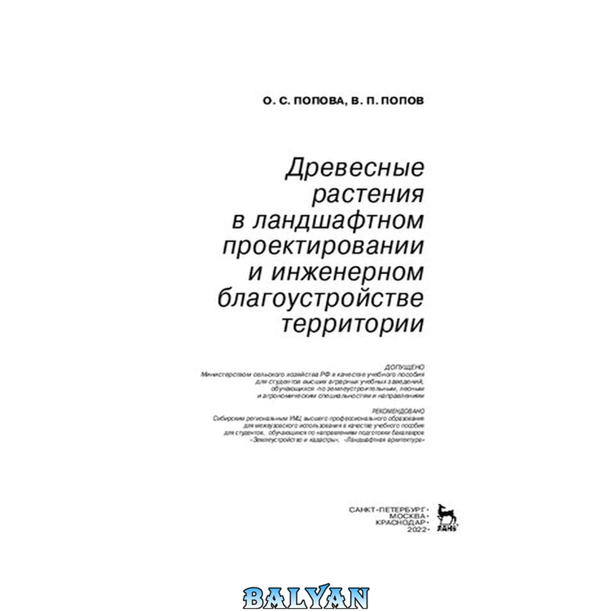 جلد کتاب Древесные растения в ландшафтном проектировании и инженерном благоустройстве территории: учебное пособие для студентов высших аграрных учебных заведений, обучающихся по землеустроительным, лесным и агрономическим специальностям и направлениям: для студент