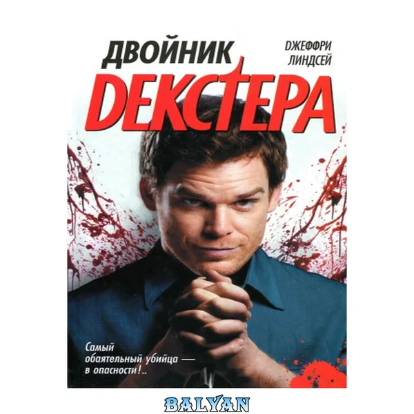 Двойник Декстера : [roman