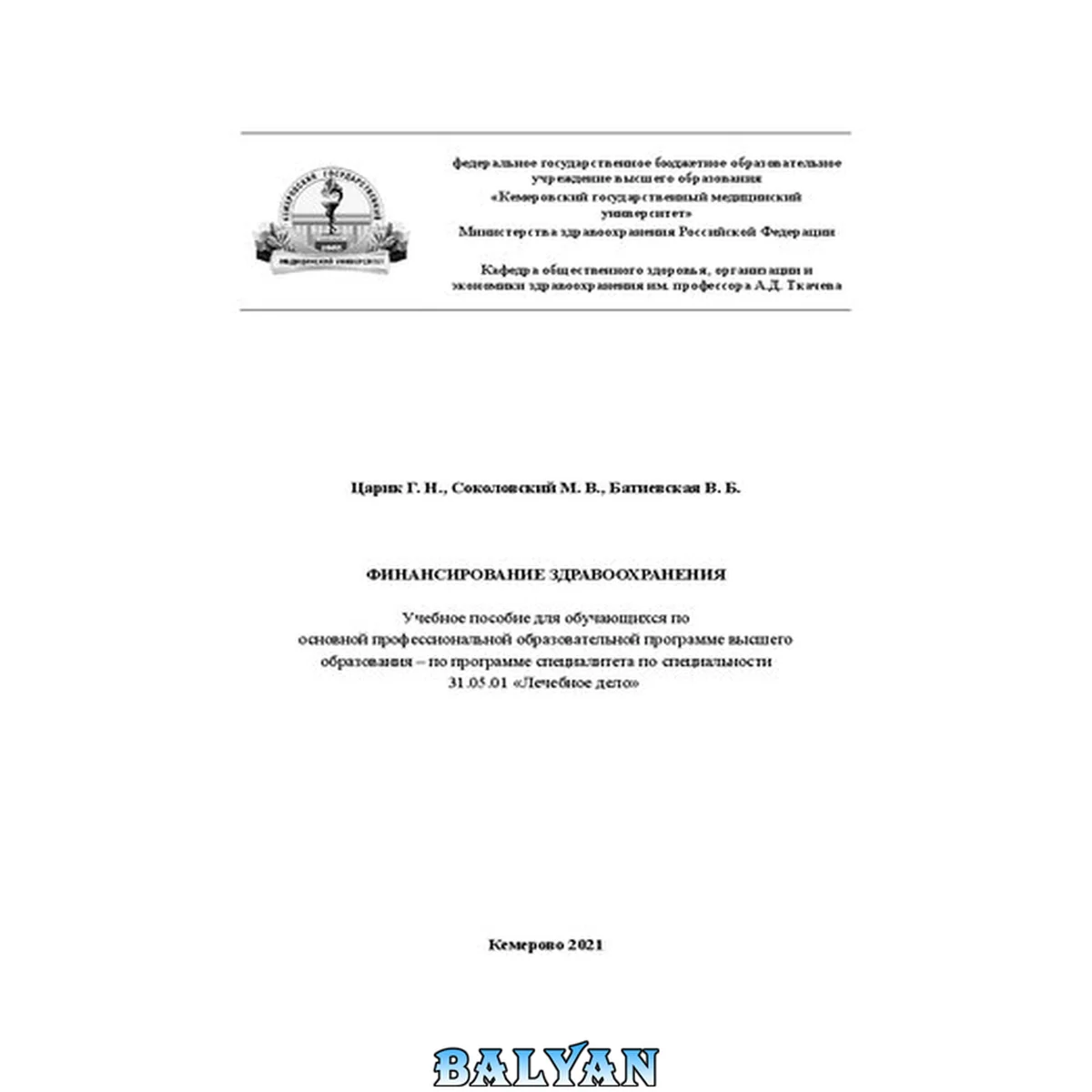 جلد کتاب Финансирование здравоохранения: учебное пособие для обучающихся по основной профессиональной образовательной программе высшего образования – по программе специалитета по специальности 31.05.01 «Лечебное дело»