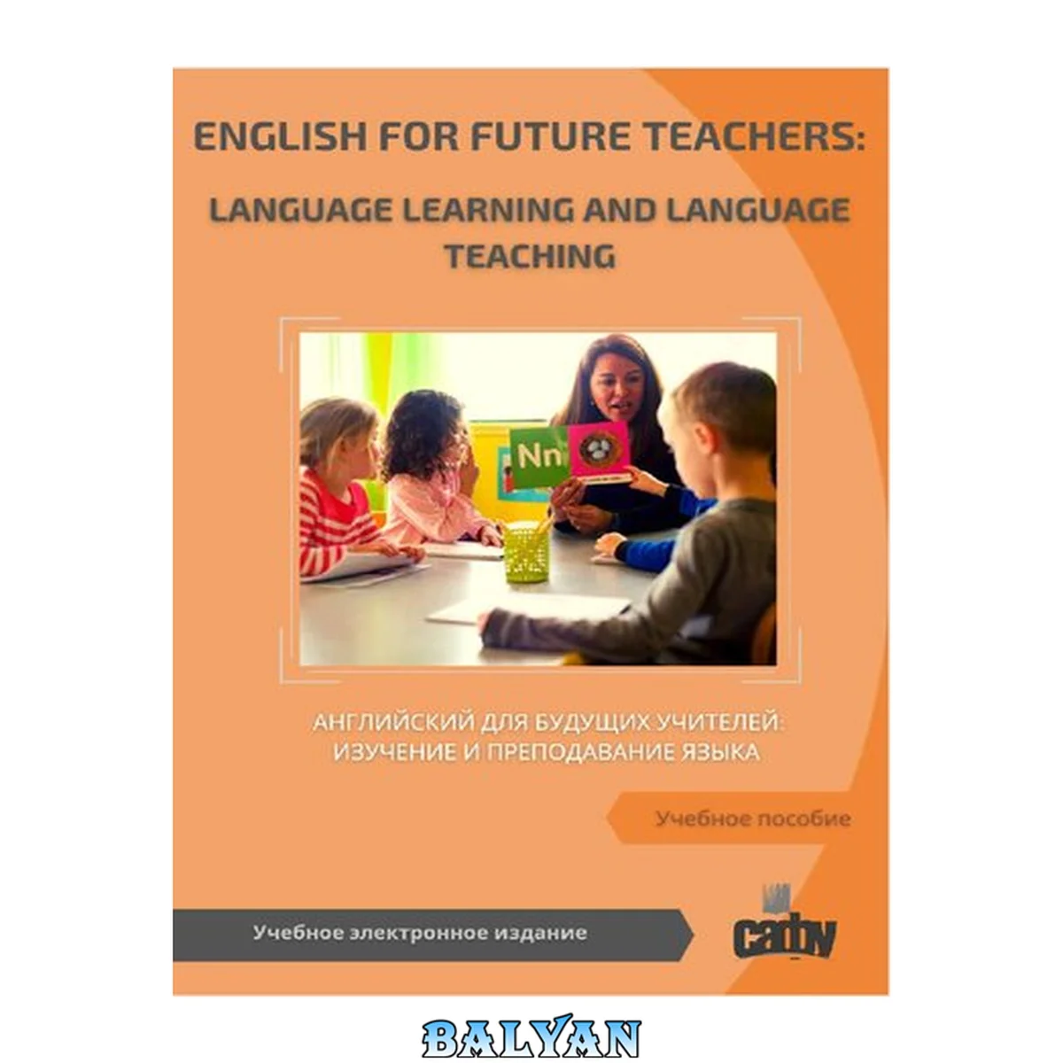 جلد کتاب English for Future Teachers: Language Learning and Language Teaching = Английский для будущих учителей: изучение и преподавание языка: Учебное пособие